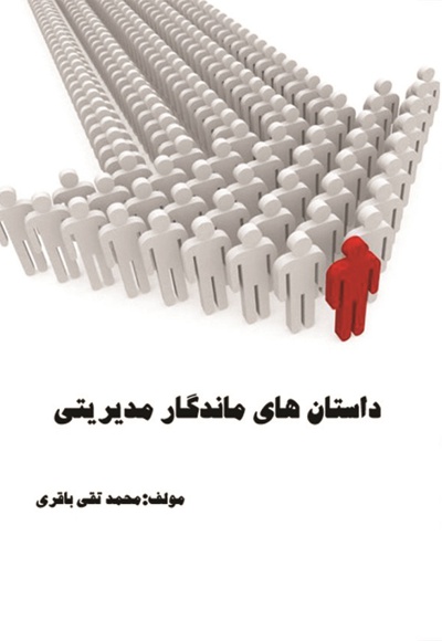 داستانهای ماندگار مدیریتی